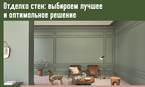 Отделка стен: выбираем лучшее и оптимальное решение в Абакане